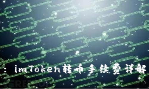 : imToken转币手续费详解