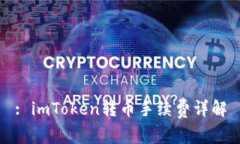 : imToken转币手续费详解