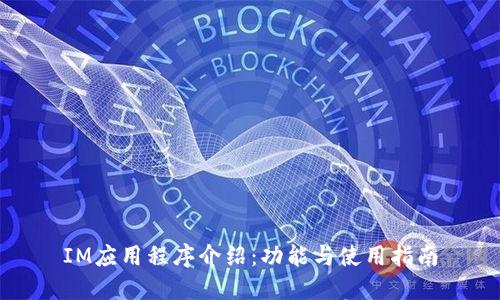 IM应用程序介绍：功能与使用指南