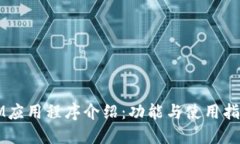IM应用程序介绍：功能与使用指南