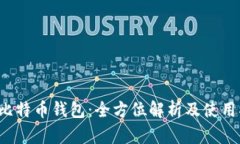 IST比特币钱包：全方位解析及使用指南