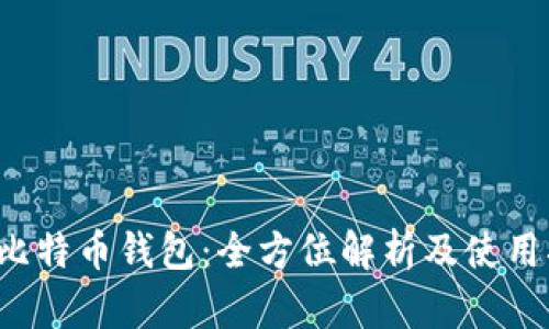 IST比特币钱包：全方位解析及使用指南