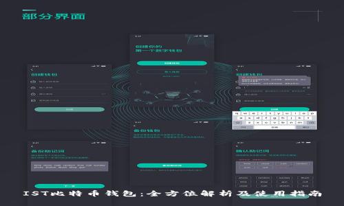 IST比特币钱包：全方位解析及使用指南