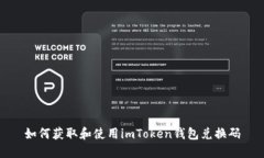 如何获取和使用imToken钱包兑换码