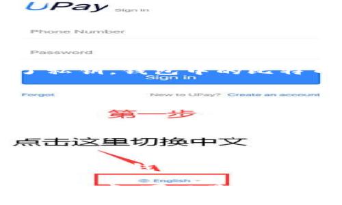 biao ti比特币钱包中的私钥如何生成与管理/biao ti
比特币, 钱包, 私钥/guanjianci

在数字货币领域，比特币作为最知名的虚拟货币，其钱包和私钥的管理是用户最为关注的核心之一。如何生成、管理和安全存储比特币钱包中的私钥，是每个投资者和用户都需要了解的重要事项。本文将详细探讨比特币钱包中的私钥产生方式以及相关的管理技巧，同时解答用户在使用过程中常见的一些问题。

什么是比特币私钥？
比特币私钥是一串长达256位的二进制数字，通常以64位的十六进制数表示，具有唯一性和安全性。私钥是用户用来对其比特币进行交易的身份凭证，类似于银行账户的密码或安全密钥。只有掌握私钥的用户，才能支配比特币网络中的相关资产。

私钥具有以下几个关键特性：
ul
    listrong唯一性：/strong每个私钥都是唯一的，与对应的比特币地址一一对应。/li
    listrong匿名性：/strong私钥的存在不会直接与用户的身份相关联，这为用户提供了一定程度的隐私保护。/li
    listrong安全性：/strong在没有私钥的情况下，其他人无法访问或使用用户的比特币。/li
/ul

比特币私钥的生成原理
比特币私钥通常通过随机数生成算法（如对称加密或非对称加密算法）来生成。生成的过程中会利用加密学中的安全随机数生成器，确保私钥的随机性和不可预测性。

以下是比特币私钥生成的一般步骤：
ol
    listrong选择安全随机数生成器：/strong使用高安全性的随机数生成算法，以确保生成结果的随机性。/li
    listrong生成256位的随机数：/strong将生成的随机数作为私钥，确保持有足够的熵值以增加安全性。/li
    listrong进行公钥推导：/strong利用私钥，通过椭圆曲线算法（如SECP256k1）生成对应的公钥。/li
/ol

整过程不仅依赖于计算机的随机数生成能力，还需要防范潜在的攻击方式，例如侧信道攻击和时间攻击，以确保生成的私钥不易被破解。

如何安全管理比特币私钥
比特币私钥的安全管理至关重要，私钥一旦丢失或被盗，用户将失去对其比特币资产的控制权。以下是几个有效的私钥管理策略：

h4冷钱包与热钱包/h4
冷钱包指的是不连接互联网的存储方式，例如硬件钱包或纸钱包，适合长期存放大量比特币。热钱包则是通过网络进行交易的，便于日常使用但相对容易受到网络攻击。用户可根据自身需要选择适合自己的钱包类型。

h4定期备份/h4
用户应定期备份私钥和相关钱包信息，确保在设备损坏或丢失时能够恢复资产。备份应保存在安全的地方，避免与在线环境连接。

h4多重签名技术/h4
多重签名技术可以提高私钥管理的安全性，例如要求多个密钥的确认才能完成交易。这种方式可以有效减少单一密钥被盗带来的风险，提高资产的安全性。

h4使用硬件钱包/h4
硬件钱包被认为是最安全的存储方式之一，能够离线生成和存储私钥。设备中的私钥从未暴露在互联网中，是防止黑客攻击的有效手段。

常见问题解答

h4问题一：如果私钥丢失了，我该怎么办？/h4
私钥是比特币钱包中唯一可以访问资金的信息，如果丢失，用户将无法从钱包中取出资金。因此，备份私钥尤其重要。如果用户在未备份的情况下丢失了私钥，钱包中的比特币将无法恢复。为了避免这种情况，用户应该将私钥备份至多个安全的位置，确保不会因单点故障而损失资产。

h4问题二：如何选择合适的钱包类型？/h4
选择钱包类型时，应考虑投资者的需求和安全性要求。对于长期持有比特币的用户，冷钱包是最佳选择；而需要频繁交易的用户则可以选择热钱包。同时，用户也可以使用多种钱包的组合方式，以在安全性与便捷性之间取得平衡。

h4问题三：哪种方法最安全？/h4
从安全的角度来看，硬件钱包是存储私钥的最佳选择，因为它们不会直接连接互联网，从而有效防范网络攻击和木马病毒。并且，为了再进一步提高安全性，用户可以结合多重签名、备份和冷存储等方式共同使用，从而提供综合性的保护。此外，定期更新钱包软件，避免使用已知存在漏洞的钱包，也是提高安全性的有效手段。

h4问题四：我可以通过哪些方式恢复丢失的钱包？/h4
如果用户在首次创建钱包时进行了备份，且备份信息完好，那么可以通过恢复短语或助记词找回比特币钱包。如果没有这样的备份，则基本上无法找回丢失的钱包，说明私钥的重要性和备份的必要性。

总结而言，比特币钱包中的私钥生成与管理是用户在数字资产投资和使用过程中不可或缺的一部分。掌握私钥的生成原理、管理技巧、常见问题以及解决方案，可以显著提高用户在比特币交易中的安全性，为其资产保驾护航。希望本文对您理解比特币私钥的生成与管理提供了一定的帮助。