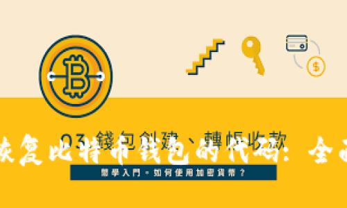 如何恢复比特币钱包的代码: 全面指南