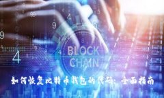 如何恢复比特币钱包的代码: 全面指南