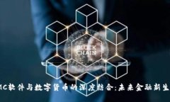 IMC软件与数字货币的深度结合：未来金融新生态