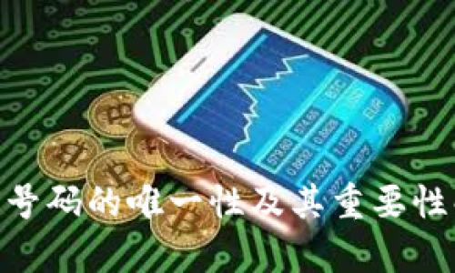 IMO号码的唯一性及其重要性解析