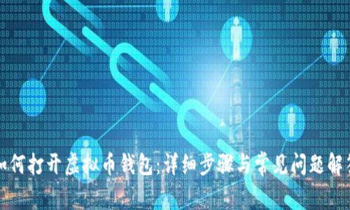 如何打开虚拟币钱包：详细步骤与常见问题解答