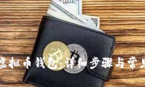 如何打开虚拟币钱包：详细步骤与常见问题解答