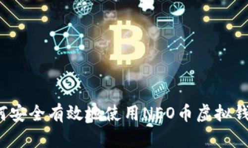 如何安全有效地使用NEO币虚拟钱包？