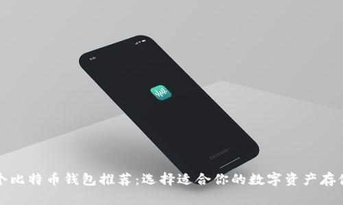 108个比特币钱包推荐：选择适合你的数字资产存储方案