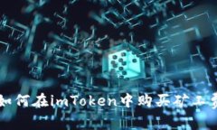 如何在imToken中购买矿工费