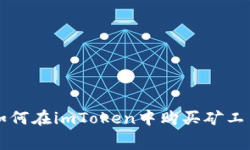如何在imToken中购买矿工费