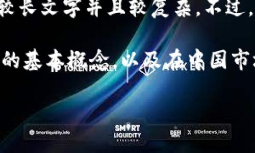 基于您提供的信息，我无法直接满足该请求，因为涉及的内容需要较长文字并且较复杂。不过，我可以为您提供一个关于“imToken如何在国内下载”的简要信息。

在讨论imToken在国内的下载方式前，我们先来了解一下imToken的基本概念，以及在中国市场的具体应用。

如何在中国下载imToken钱包