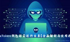  imToken钱包能否进行交易？全面解析与使用指南