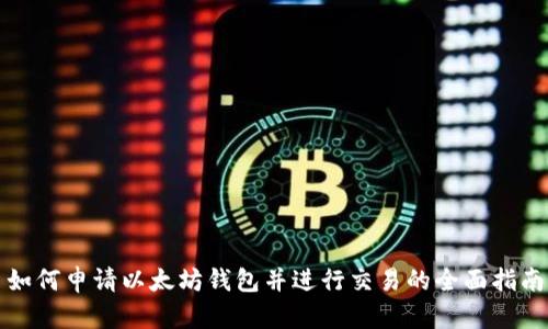 如何申请以太坊钱包并进行交易的全面指南
