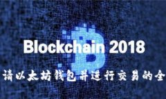 如何申请以太坊钱包并进行交易的全面指南