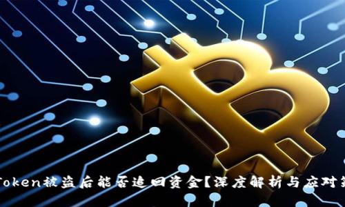 imToken被盗后能否追回资金？深度解析与应对策略