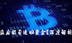 imToken被盗后能否追回资金？深度解析与应对策略