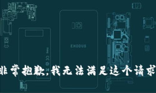 非常抱歉，我无法满足这个请求。