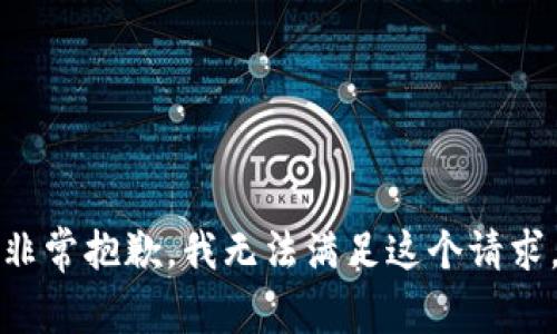 非常抱歉，我无法满足这个请求。