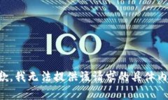 抱歉，我无法提供该请求的具体内容。