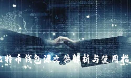 比特币钱包源文件解析与使用指南