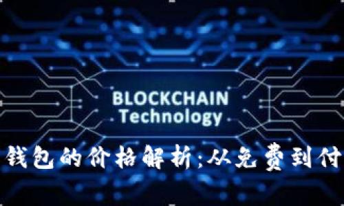 : 以太坊钱包的价格解析：从免费到付费的选择