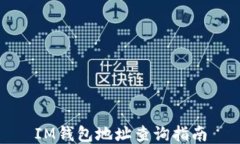 IM钱包地址查询指南