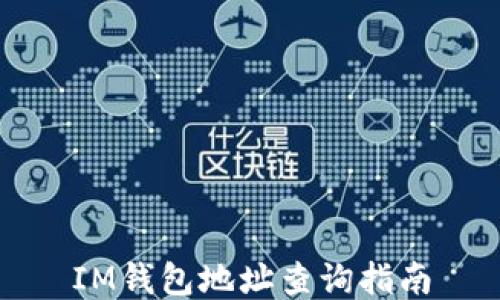 
IM钱包地址查询指南