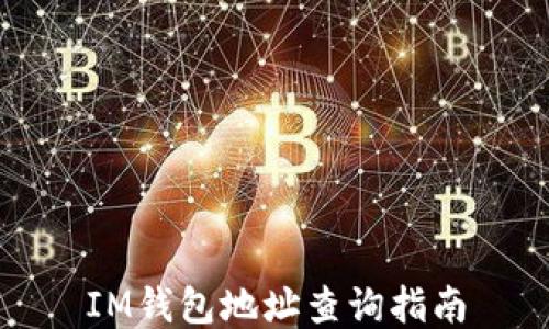 
IM钱包地址查询指南