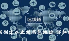 如何创建以太坊钱包地址：详细指南