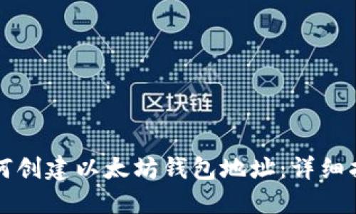 如何创建以太坊钱包地址：详细指南