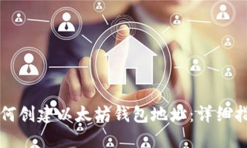 如何创建以太坊钱包地址：详细指南
