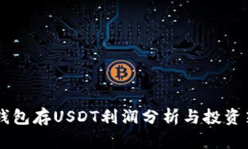 IM钱包存USDT利润分析与投资策略