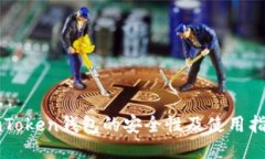 imToken钱包的安全性及使用指南