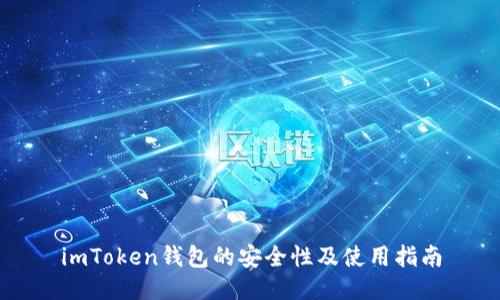 imToken钱包的安全性及使用指南