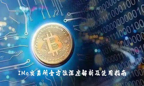 IMo交易所全方位深度解析及使用指南