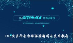 IMo交易所全方位深度解析及使用指南