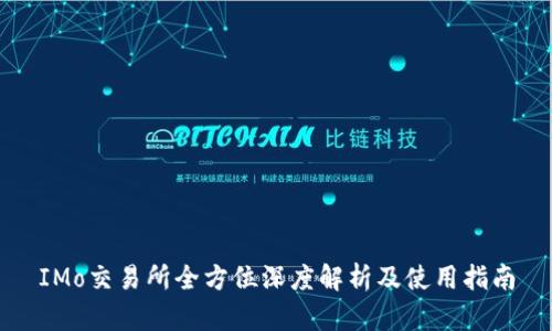 IMo交易所全方位深度解析及使用指南