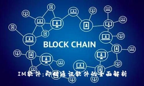 IM软件：即时通讯软件的全面解析