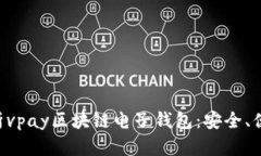 全面解析vpay区块链电子钱包：安全、便捷、未来