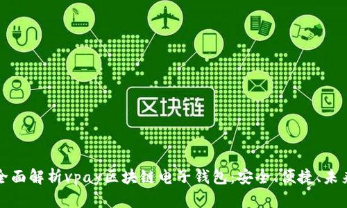 全面解析vpay区块链电子钱包：安全、便捷、未来