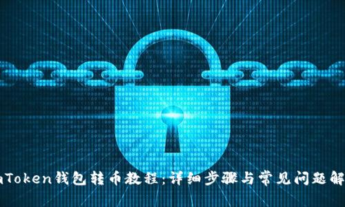 imToken钱包转币教程：详细步骤与常见问题解析
