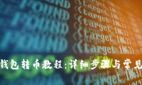 imToken钱包转币教程：详细步骤与常见问题解析