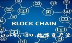 以太坊钱包imToken 10：数字资产管理的全新体验