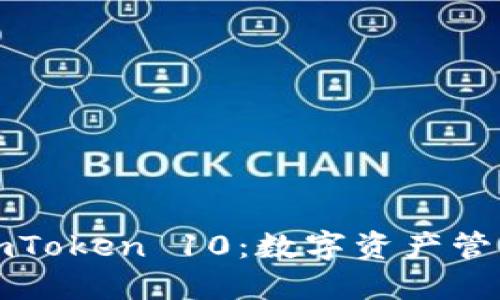 以太坊钱包imToken 10：数字资产管理的全新体验