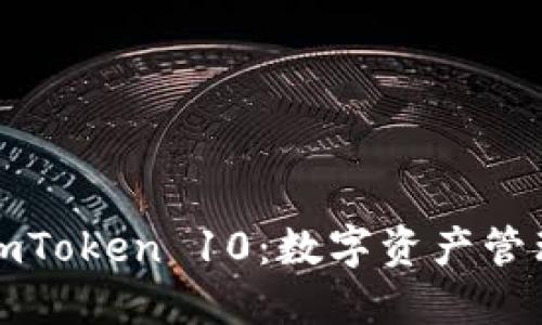 以太坊钱包imToken 10：数字资产管理的全新体验